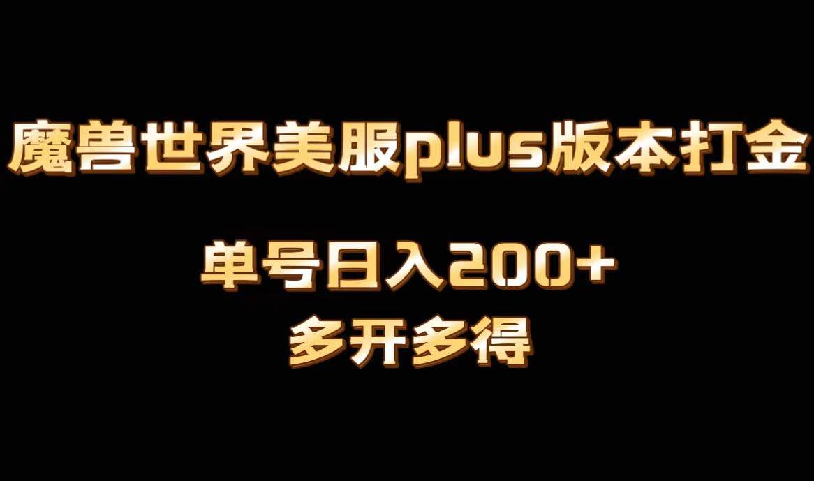 魔獸世界美服plus版本全自動打金搬磚,單機(jī)日入1000 可矩陣操作,多開多得插圖 魔獸世界美服plus版本全自動打金搬磚,單機(jī)日入1000 可矩陣操作,多開多得插圖