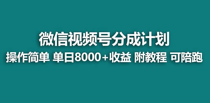 【藍(lán)海項目】視頻號分成計劃最新玩法，單天收益8000 ，附玩法教程