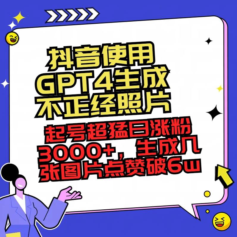 抖音使用GPT4生成不正經照片，起號超猛日漲粉3000 ，生成幾張圖片點贊破6w