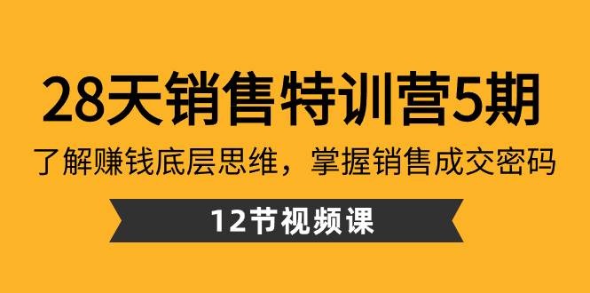 28天·銷售特訓營5期:了解賺錢底層思維,掌握銷售成交密碼(12節課)插圖 28天·銷售特訓營5期:了解賺錢底層思維,掌握銷售成交密碼(12節課)插圖