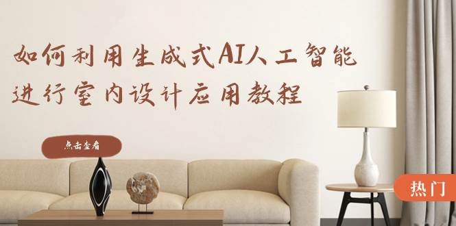 如何利用生成式AI人工智能進(jìn)行室內(nèi)設(shè)計(jì)應(yīng)用教程(22節(jié)課)插圖 如何利用生成式AI人工智能進(jìn)行室內(nèi)設(shè)計(jì)應(yīng)用教程(22節(jié)課)插圖