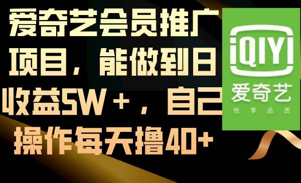 愛奇藝會員推廣項目,能做到日收益5W+,自己操作每天擼40插圖 愛奇藝會員推廣項目,能做到日收益5W+,自己操作每天擼40插圖