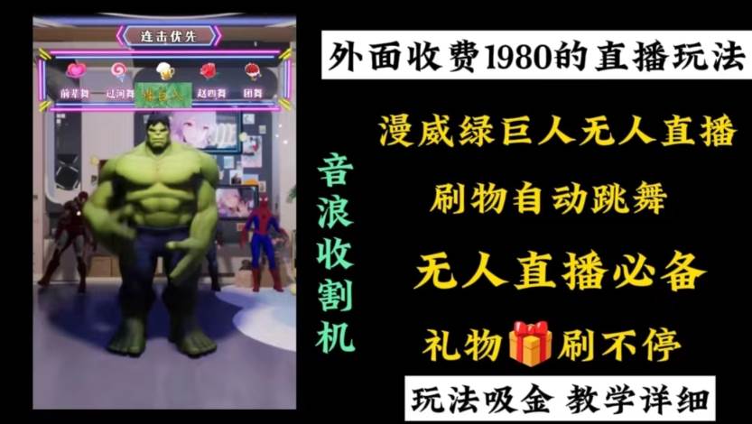 外面收費1980的漫威無人直播項目,小白輕松上手擼音浪收割器插圖 外面收費1980的漫威無人直播項目,小白輕松上手擼音浪收割器插圖