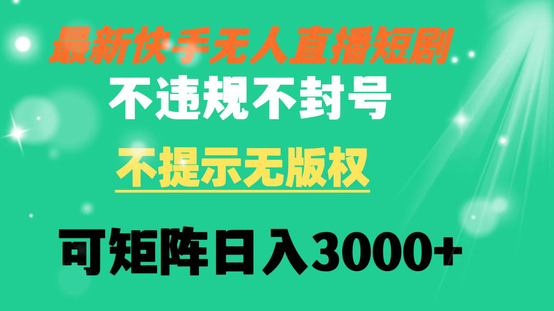 快手無人直播短劇 不違規 不提示 無版權 可矩陣操作輕松日入3000插圖 快手無人直播短劇 不違規 不提示 無版權 可矩陣操作輕松日入3000插圖