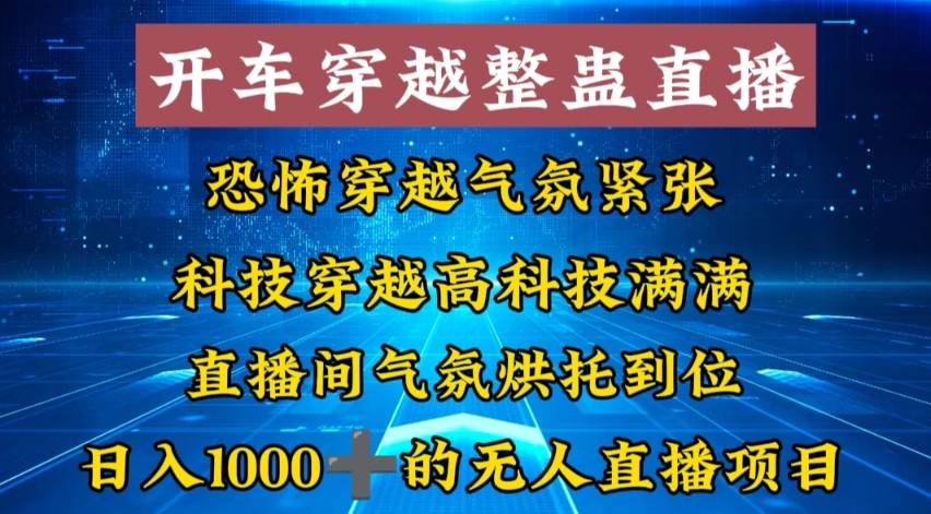 外面收費998的開車穿越無人直播玩法簡單好入手純純就是撿米