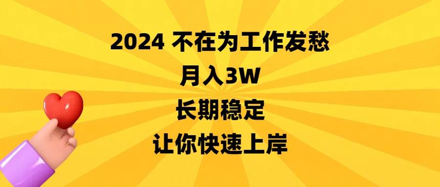 2024不在為工作發愁，月入3W，長期穩定，讓你快速上岸