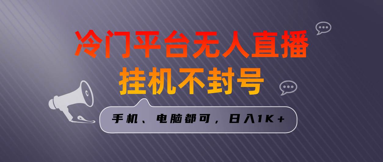 全網首發冷門平臺無人直播掛機項目，三天起號日入1000＋，手機電腦都可…