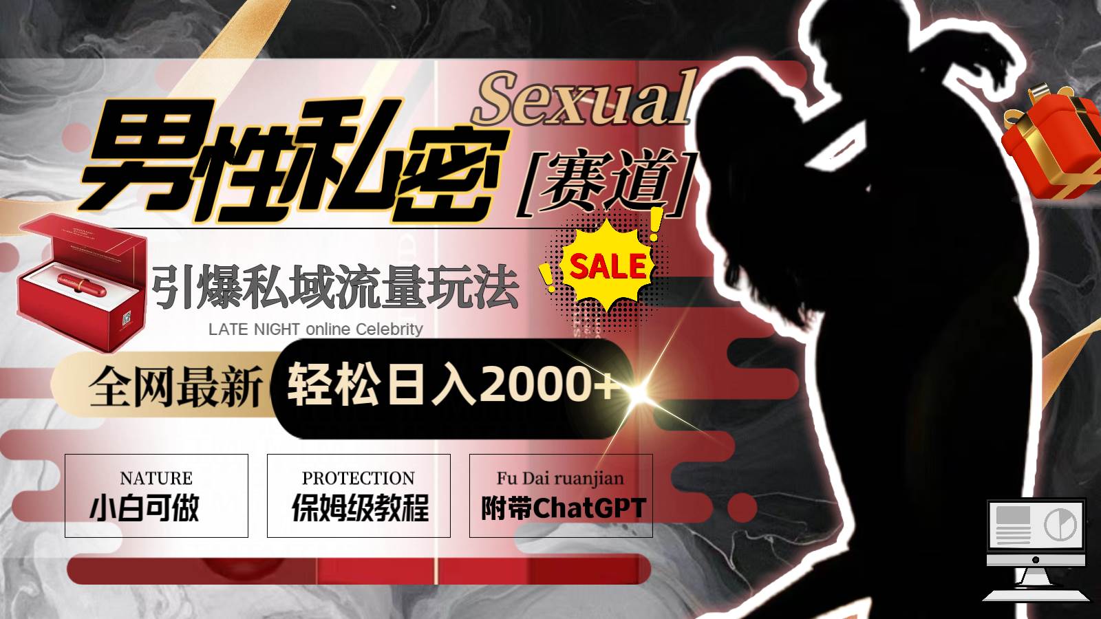 全網最新男性私密賽道玩法,引爆私域流量,輕松日入2000插圖 全網最新男性私密賽道玩法,引爆私域流量,輕松日入2000插圖