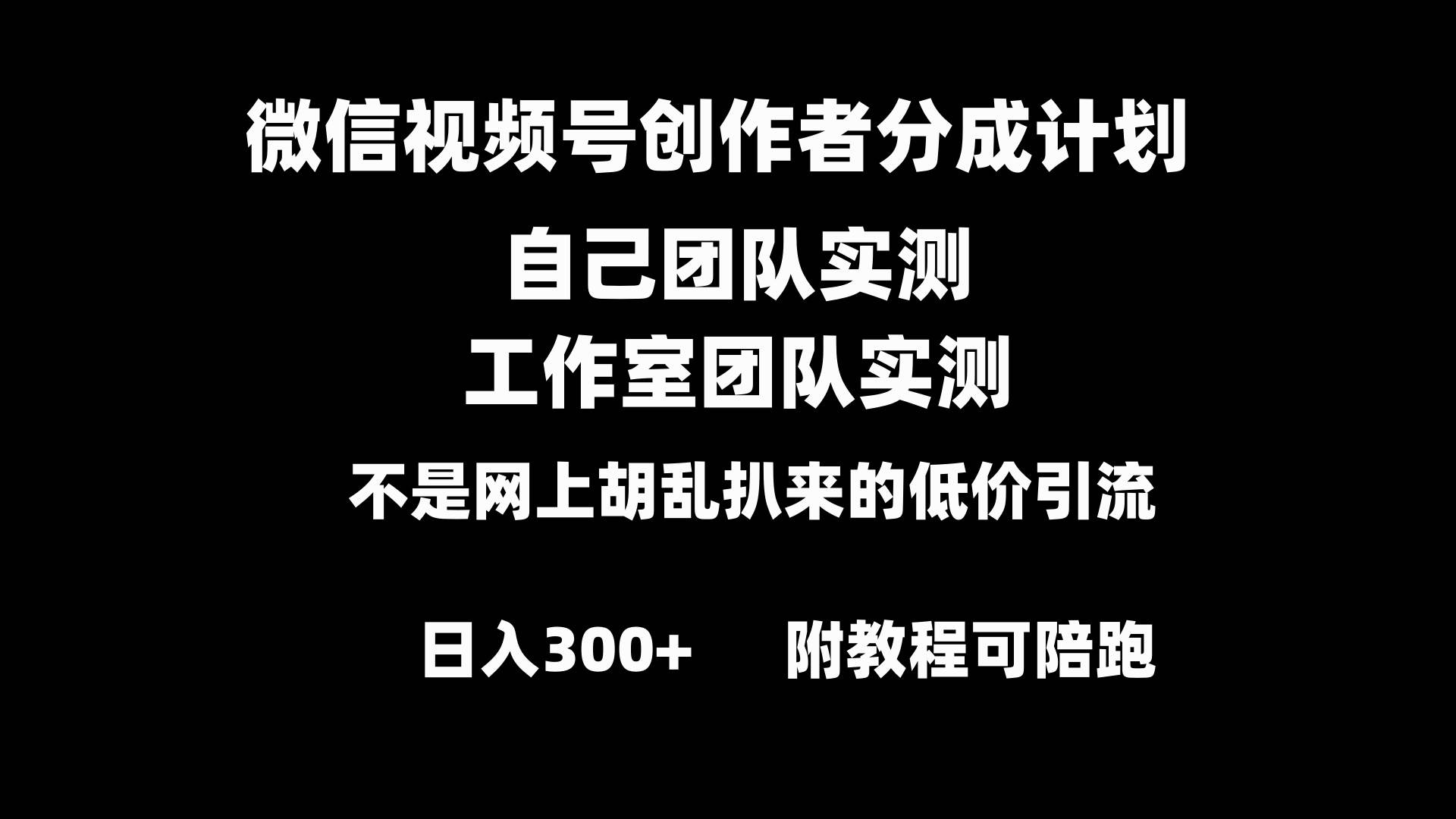 微信視頻號創作者分成計劃全套實操原創小白副業賺錢零基礎變現教程日入300插圖 微信視頻號創作者分成計劃全套實操原創小白副業賺錢零基礎變現教程日入300插圖
