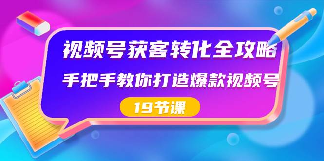 視頻號-獲客轉化全攻略,手把手教你打造爆款視頻號(19節課)插圖 視頻號-獲客轉化全攻略,手把手教你打造爆款視頻號(19節課)插圖