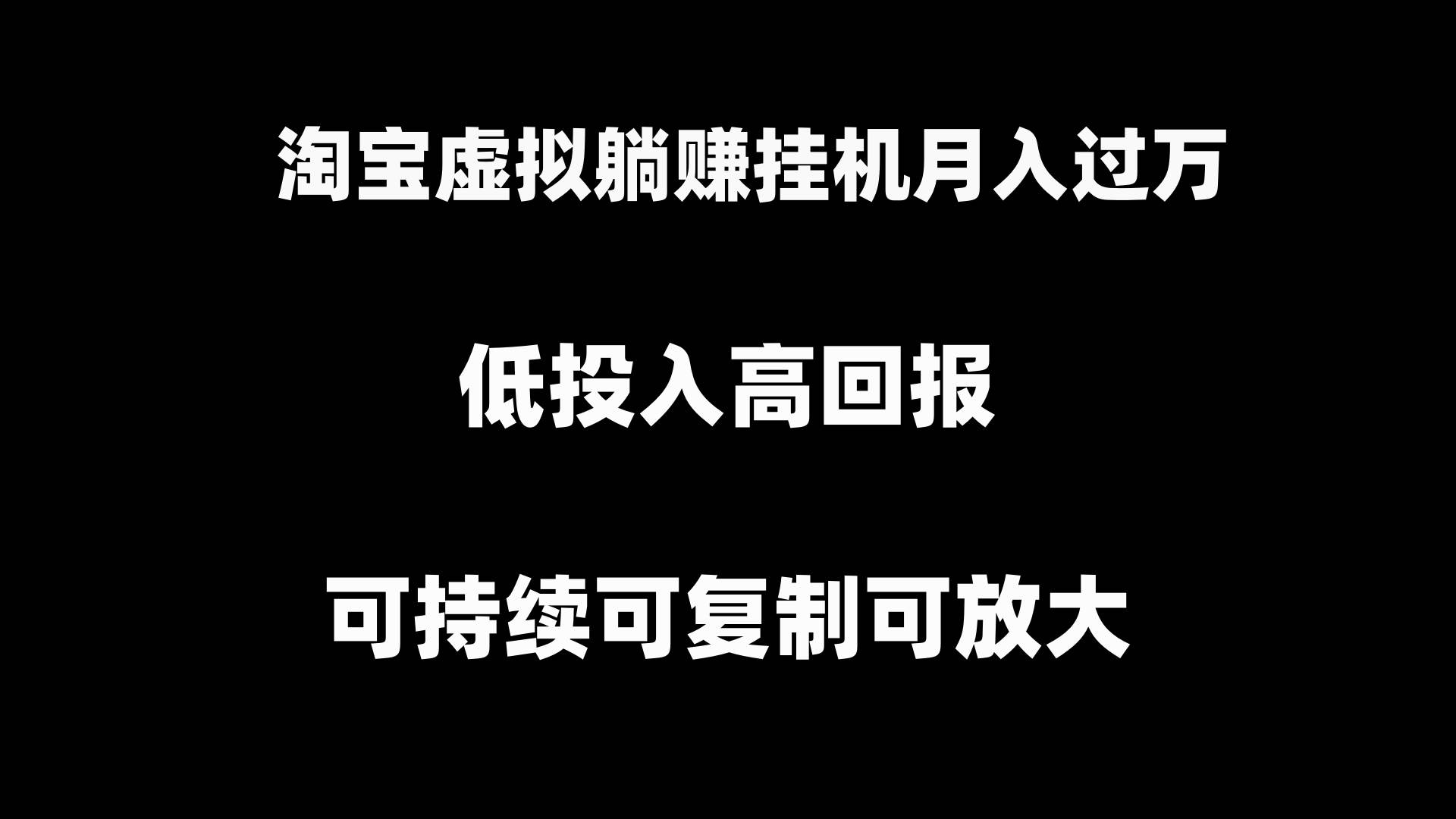 淘寶虛擬躺賺月入過萬掛機項目，可持續(xù)可復(fù)制可放大