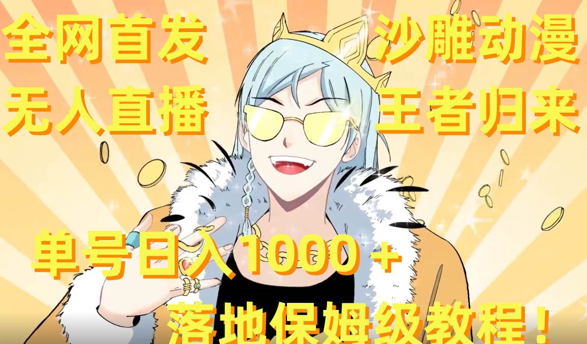 全網(wǎng)首發(fā),沙雕動(dòng)漫無(wú)人直播王者歸來(lái)!單號(hào)日入1000+落地保姆級(jí)教程 素材插圖 全網(wǎng)首發(fā),沙雕動(dòng)漫無(wú)人直播王者歸來(lái)!單號(hào)日入1000+落地保姆級(jí)教程 素材插圖