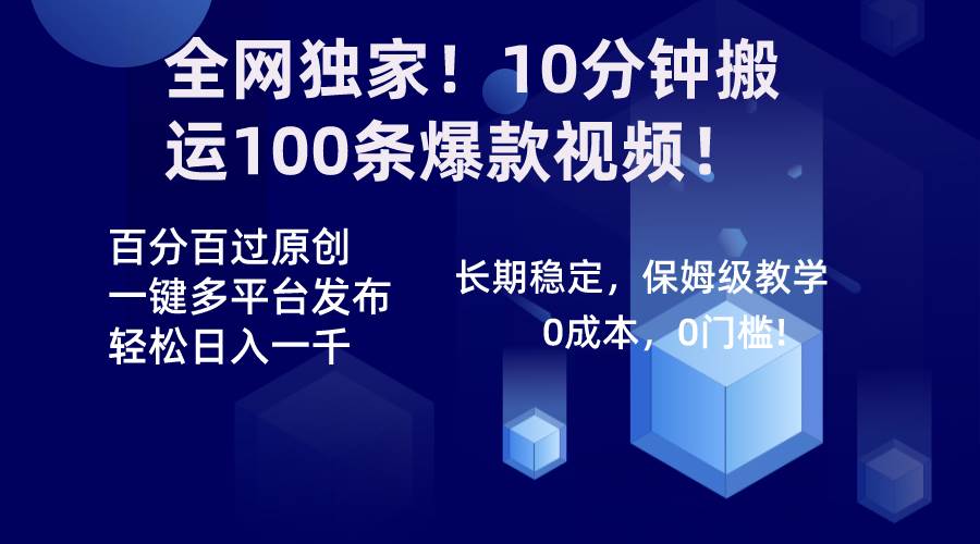 全網獨家！10分鐘搬運100條爆款視頻！百分百過原創，一鍵多平臺發布！！
