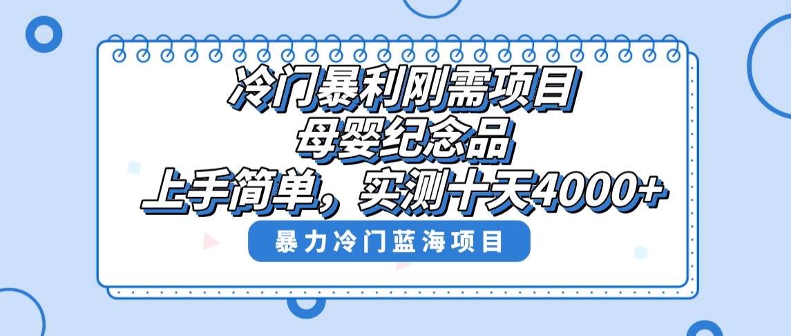 冷門暴利剛需項目，母嬰紀念品賽道，實測十天搞了4000 ，小白也可上手操作
