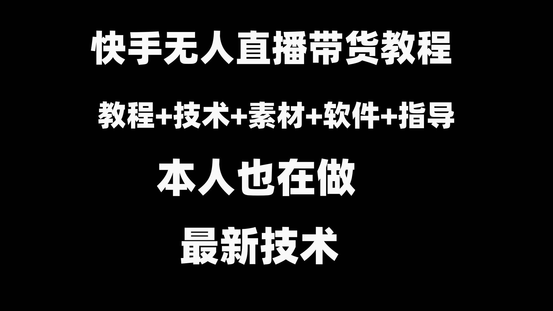 快手無人直播帶貨教程 素材 教程 軟件插圖 快手無人直播帶貨教程 素材 教程 軟件插圖