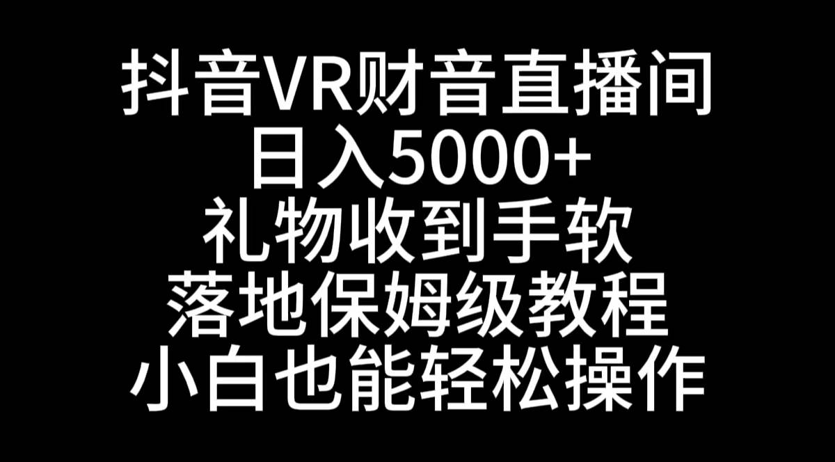 抖音VR財神直播間，日入5000 ，禮物收到手軟，落地式保姆級教程，小白也…