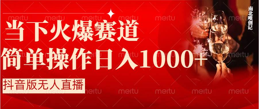 抖音半無人直播時下熱門賽道，操作簡單，小白輕松上手日入1000