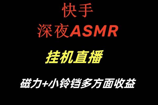 快手深夜ASMR掛機(jī)直播磁力 小鈴鐺多方面收益