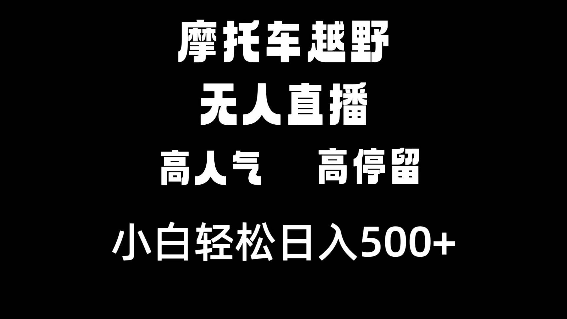 摩托車越野無人直播，高人氣高停留，下白輕松日入500