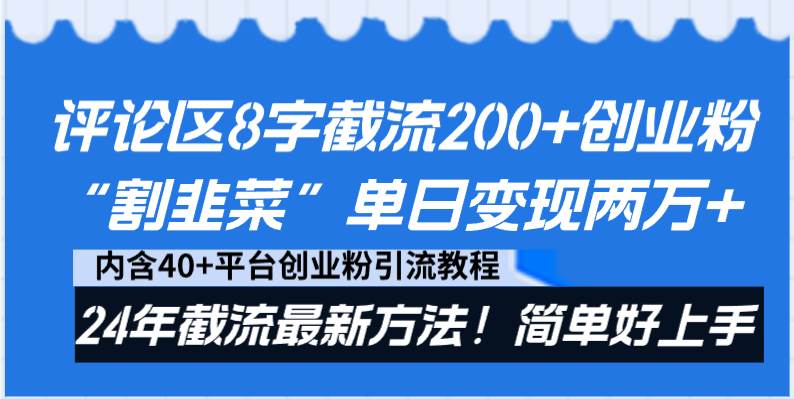 評論區8字截流200 創業粉“割韭菜”單日變現兩萬 24年截流最新方法！