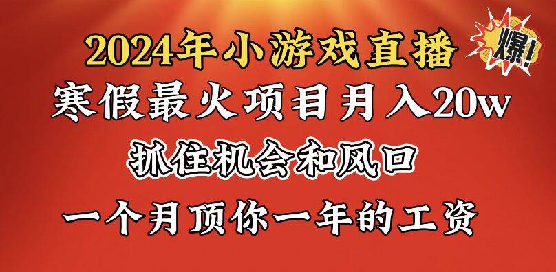 2024年寒假爆火項目,小游戲直播月入20w ,學會了之后你將翻身插圖 2024年寒假爆火項目,小游戲直播月入20w ,學會了之后你將翻身插圖