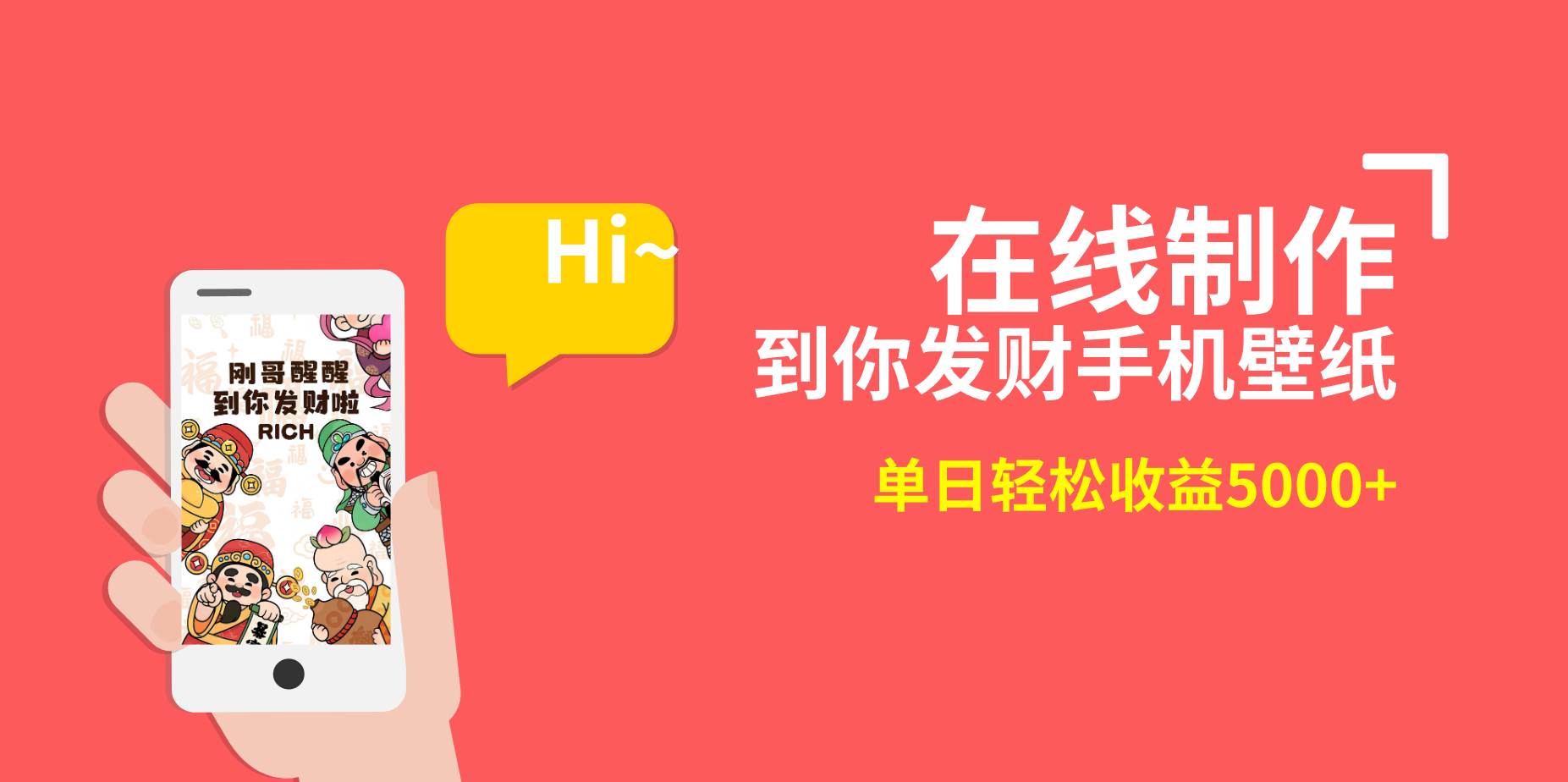 2月新風(fēng)口項目,有手就能做,在線制作到你發(fā)財手機(jī)壁紙,單日輕松收益5000插圖 2月新風(fēng)口項目,有手就能做,在線制作到你發(fā)財手機(jī)壁紙,單日輕松收益5000插圖