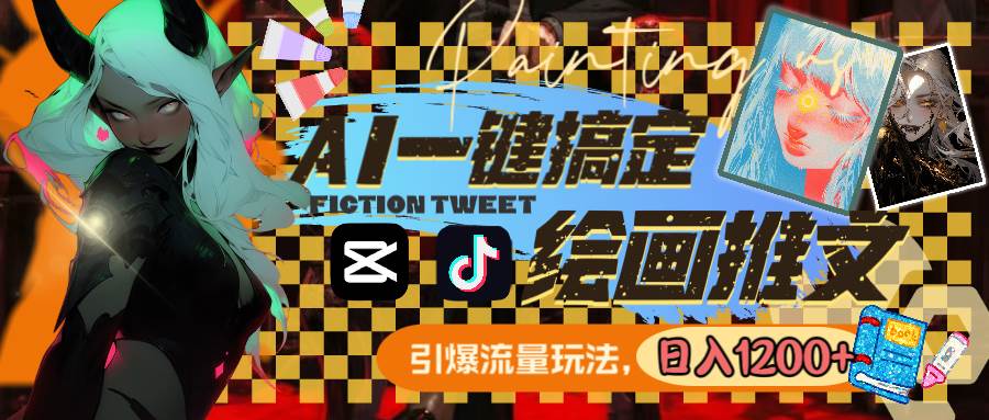 用AI一鍵搞定繪畫推文，引爆流量，輕松日入1200