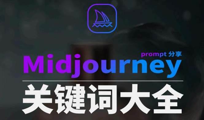 Midjourney辭典AIGC中英雙語圖文辭典 提示關(guān)鍵詞Prompt大全插圖 Midjourney辭典AIGC中英雙語圖文辭典 提示關(guān)鍵詞Prompt大全插圖