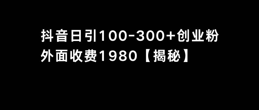 抖音引流創(chuàng)業(yè)粉單日100-300創(chuàng)業(yè)粉