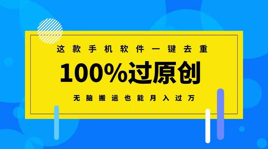 這款手機軟件一鍵去重,100%過原創 無腦搬運也能月入過萬插圖 這款手機軟件一鍵去重,100%過原創 無腦搬運也能月入過萬插圖