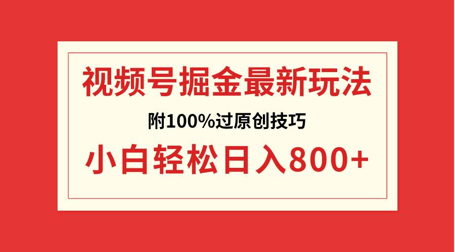 視頻號掘金,小白輕松日入800 (附100%過原創技巧)插圖 視頻號掘金,小白輕松日入800 (附100%過原創技巧)插圖