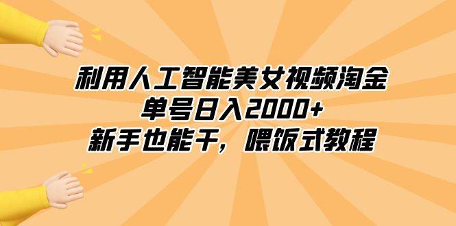 利用人工智能美女視頻淘金，單號日入2000 ，新手也能干，喂飯式教程