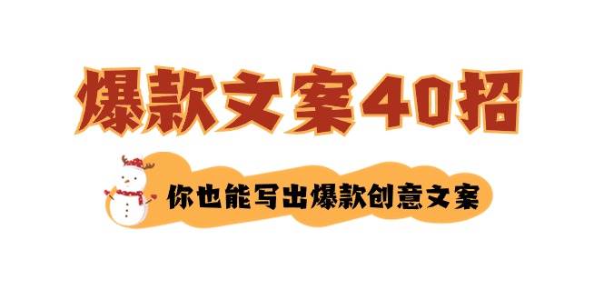 如何寫爆款文案-40招，你也能寫出爆款創意文案
