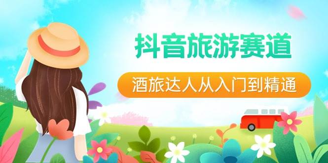 抖音旅游賽道酒 旅達(dá)人從入門(mén)到精通：直播 短視頻 旅游  未來(lái)5年風(fēng)口