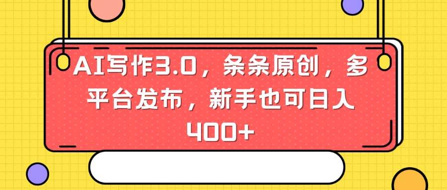 AI寫作3.0,條條原創,多平臺發布,新手也可日入400+插圖 AI寫作3.0,條條原創,多平臺發布,新手也可日入400+插圖