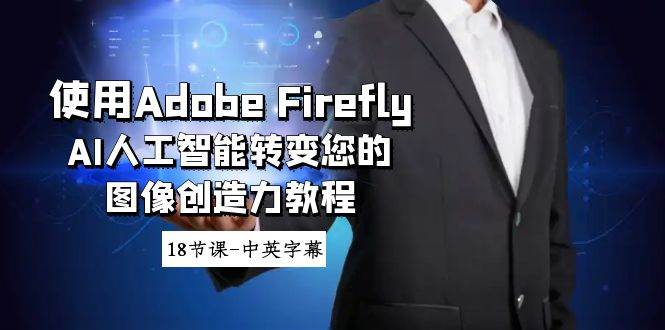 使用Adobe Firefly AI人工智能轉變您的圖像創造力教程-18節課-中英字幕插圖 使用Adobe Firefly AI人工智能轉變您的圖像創造力教程-18節課-中英字幕插圖