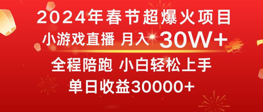 龍年2024過年期間，最爆火的項目 抓住機會 普通小白如何逆襲一個月收益30W+