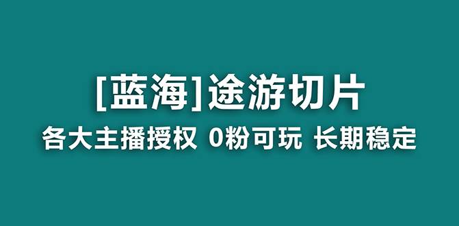 抖音途游切片，龍年第一個藍海項目，提供授權和素材，長期穩定，月入過萬
