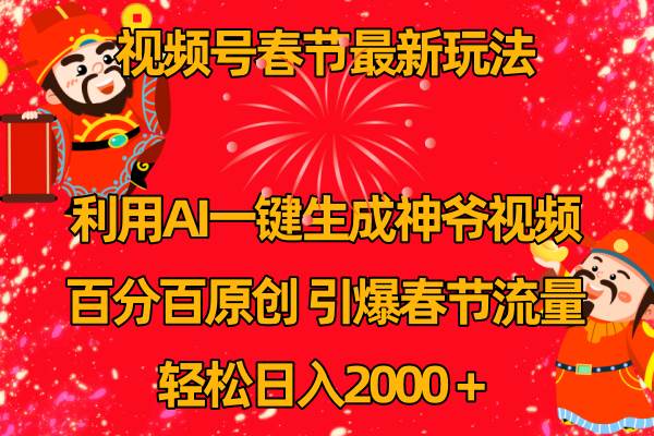 視頻號春節玩法 利用AI一鍵生成財神爺視頻 百分百原創 引爆春節流量 日入2k插圖 視頻號春節玩法 利用AI一鍵生成財神爺視頻 百分百原創 引爆春節流量 日入2k插圖