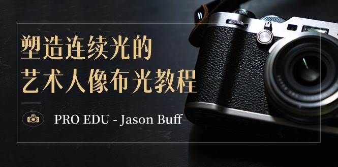 PRO EDU – Jason Buff 塑造連續光的藝術人像布光教程-15節課-中英字幕插圖 PRO EDU – Jason Buff 塑造連續光的藝術人像布光教程-15節課-中英字幕插圖