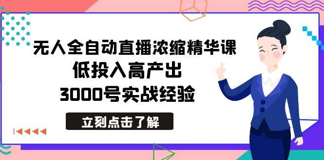 最新無人全自動直播濃縮精華課,低投入高產出,3000號實戰(zhàn)經驗插圖 最新無人全自動直播濃縮精華課,低投入高產出,3000號實戰(zhàn)經驗插圖