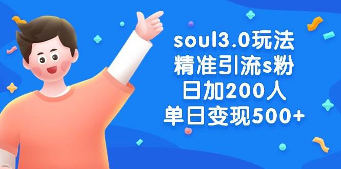 soul3.0玩法精準引流s粉，日加200人單日變現500+