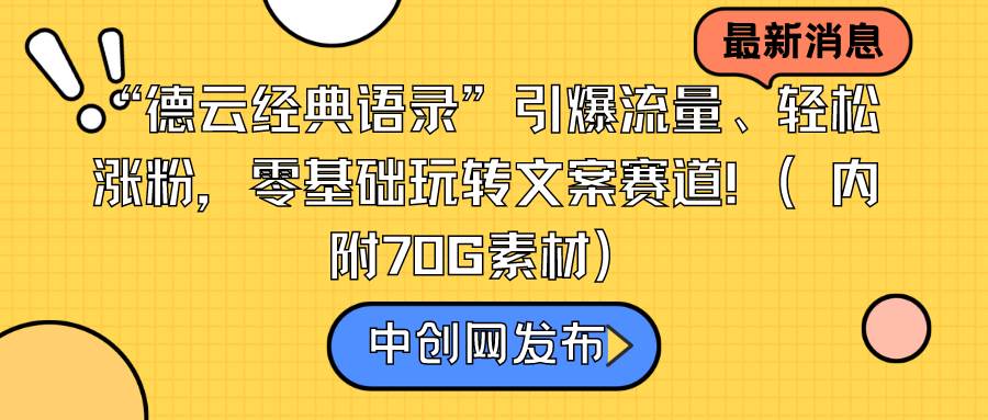 “德云經典語錄”引爆流量、輕松漲粉,零基礎玩轉文案賽道(內附70G素材)插圖 “德云經典語錄”引爆流量、輕松漲粉,零基礎玩轉文案賽道(內附70G素材)插圖