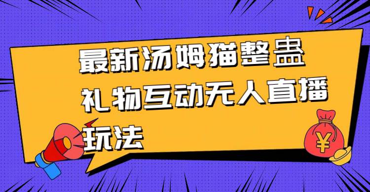 最新湯姆貓整蠱禮物互動無人直播玩法插圖 最新湯姆貓整蠱禮物互動無人直播玩法插圖