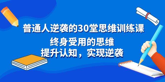 普通人逆襲的30堂思維訓練課,終身受用的思維,提升認知,實現逆襲插圖 普通人逆襲的30堂思維訓練課,終身受用的思維,提升認知,實現逆襲插圖