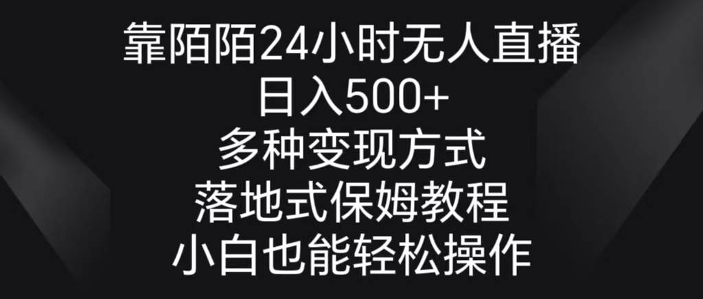 靠陌陌24小時無人直播，日入500+，多種變現(xiàn)方式，落地保姆級教程
