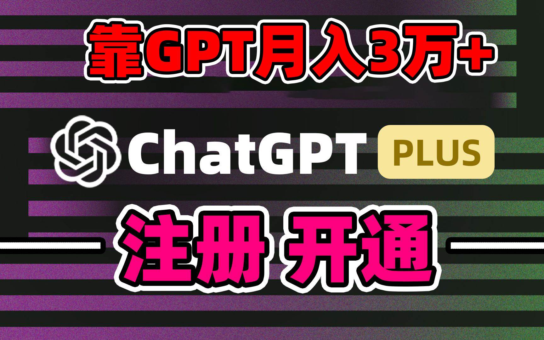 靠賣chatgp賬號，4.0代充，日入1000+，精準引流，暴力變現(xiàn)