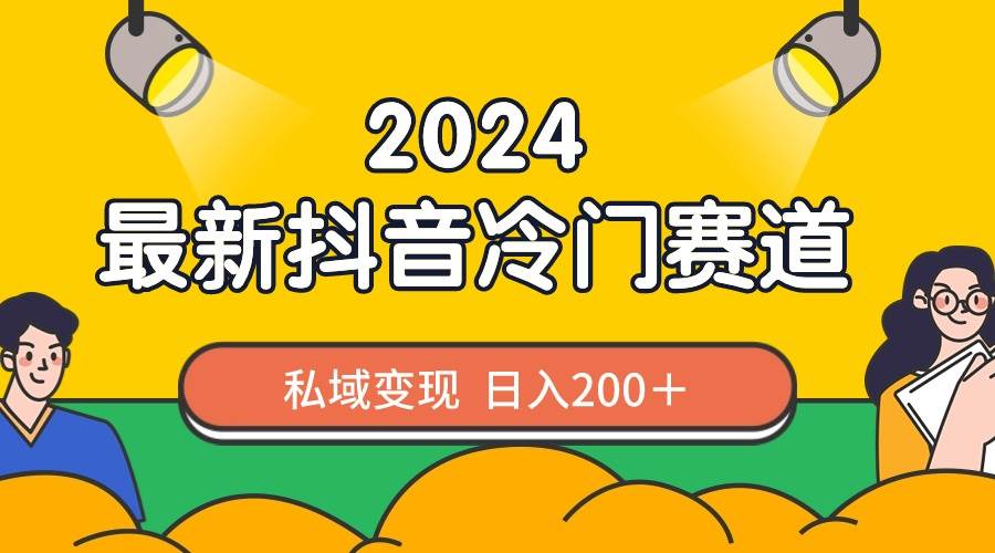 2024抖音最新冷門賽道,私域變現(xiàn)輕松日入200+,作品制作簡單,流量爆炸插圖 2024抖音最新冷門賽道,私域變現(xiàn)輕松日入200+,作品制作簡單,流量爆炸插圖