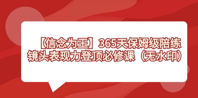 【信念 為王】365天-保姆級陪練,鏡頭表現力登頂必修課(無水印)插圖 【信念 為王】365天-保姆級陪練,鏡頭表現力登頂必修課(無水印)插圖