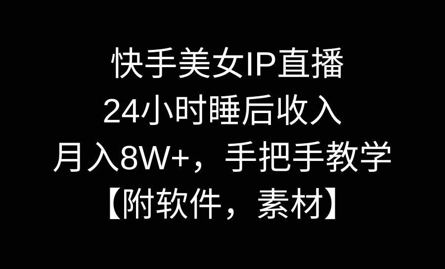 快手美女IP直播,24小時(shí)睡后收入,月入8W+,手把手教學(xué)【附軟件,素材】插圖 快手美女IP直播,24小時(shí)睡后收入,月入8W+,手把手教學(xué)【附軟件,素材】插圖